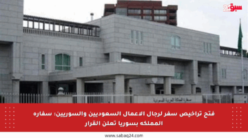 فتح تراخيص سفر لرجال الأعمال السعوديين والسوريين: سفارة المملكة بسوريا تعلن القرار
